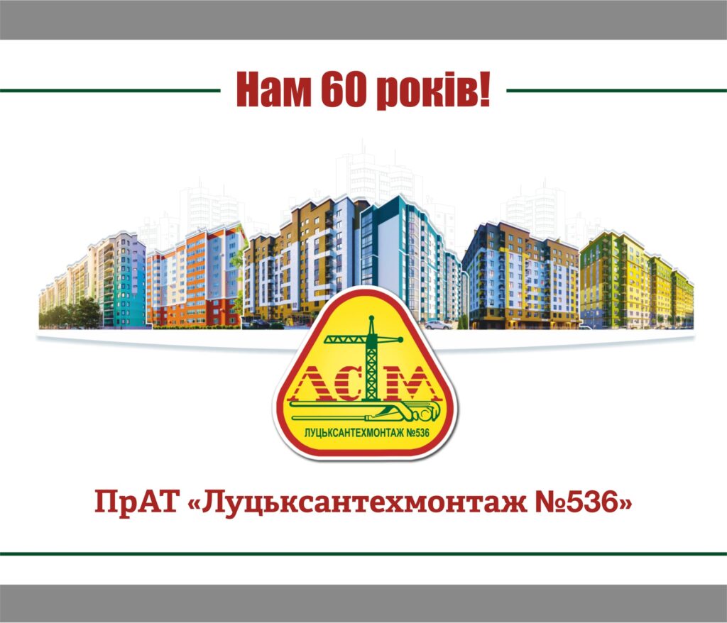 ПрАТ «Луцьксантехмонтаж №536» — нам 60 років